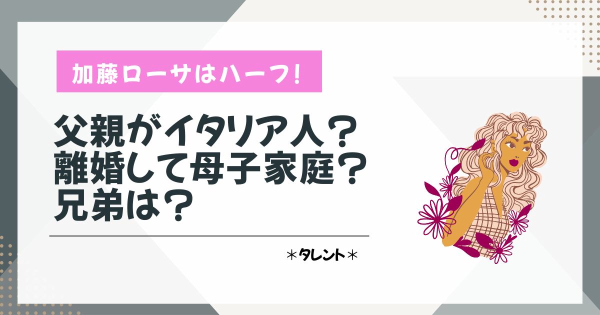 加藤ローサ　ハーフ